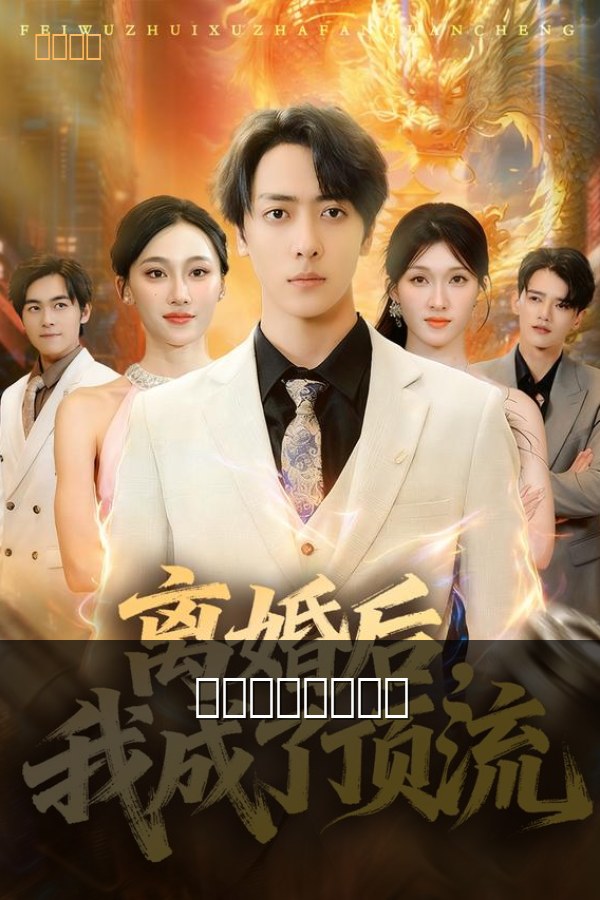 离婚后我成了首富 短剧封面