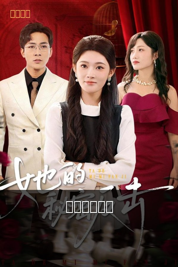她的秘密身份 短剧封面